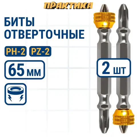 Бита отверточная ПРАКТИКА Профи PH-2/PZ-2 х 65 с магнитным кольцом (2 шт)