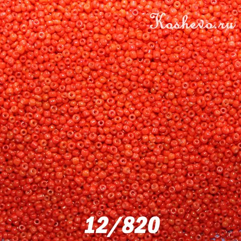 Бисер 12/820