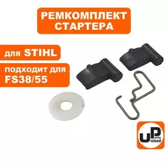 Ремкомплект UNITED PARTS для ручного стартера STHIL FS38/45/55/450 (собачка, пружина, кольцо (90-1038)