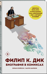 Филип К. Дик. Биография в комиксах (Б/У)