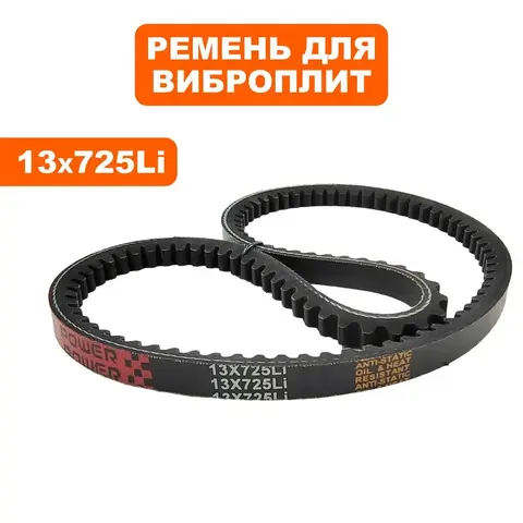 Ремень клиновой DDE 13x725Li виброплита VP90-CK НОВОГО ОБРАЗЦА (VP90-1039)
