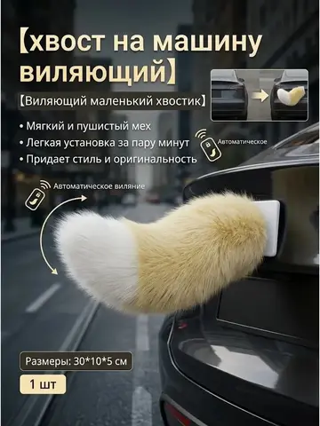 Хвост виляющий для автомобиля с пультом