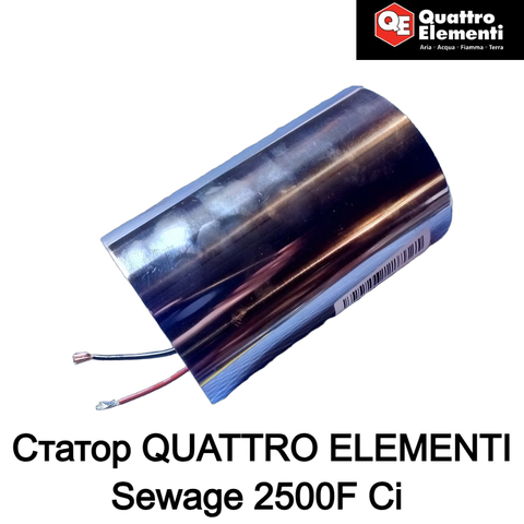 Статор QUATTRO ELEMENTI Sewage 2500F Ci (909-068-020)