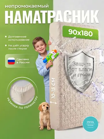 Наматрасник непромокаемый 90х180 на резинке с бортиком