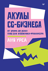 Акулы CG-бизнеса. От брифа до денег: гайд для художника-фрилансера