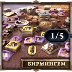 Деревянные жетоны «Brass. Бирмингем». Рассрочка. Платёж 1/5