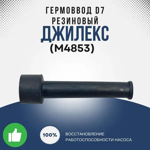 Джилекс Гермоввод d7 (резин.)