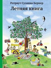 Летняя книга. Виммельбух. Ротраут Сузанна Бернер
