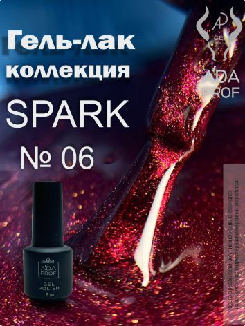 Гель-лак Spark, 9 гр № 06
