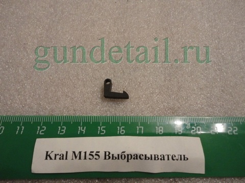 Выбрасыватель Kral M155
