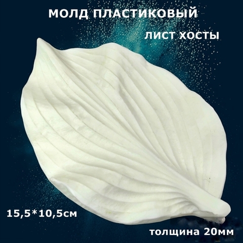 Молд для творчества пластиковый лист Хосты 15,5х10,5см