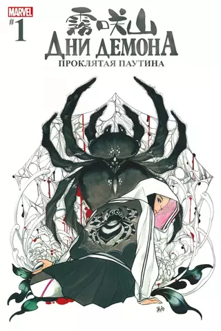 Дни Демона: Проклятая паутина (Обложка ZIP) (Б/У)