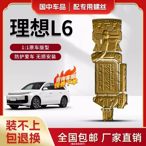 Защита днища Lixiang L6