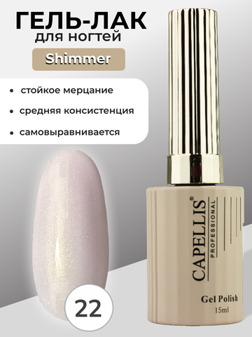 Capellis Гель лак для ногтей с шиммером №22 15мл