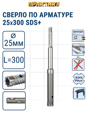 Сверло по арматуре SDS-plus ПРАКТИКА 25*300 серия Эксперт (925-167)