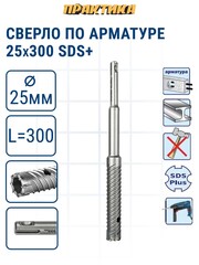 Сверло по арматуре SDS-plus ПРАКТИКА 25*300 серия Эксперт (925-167)