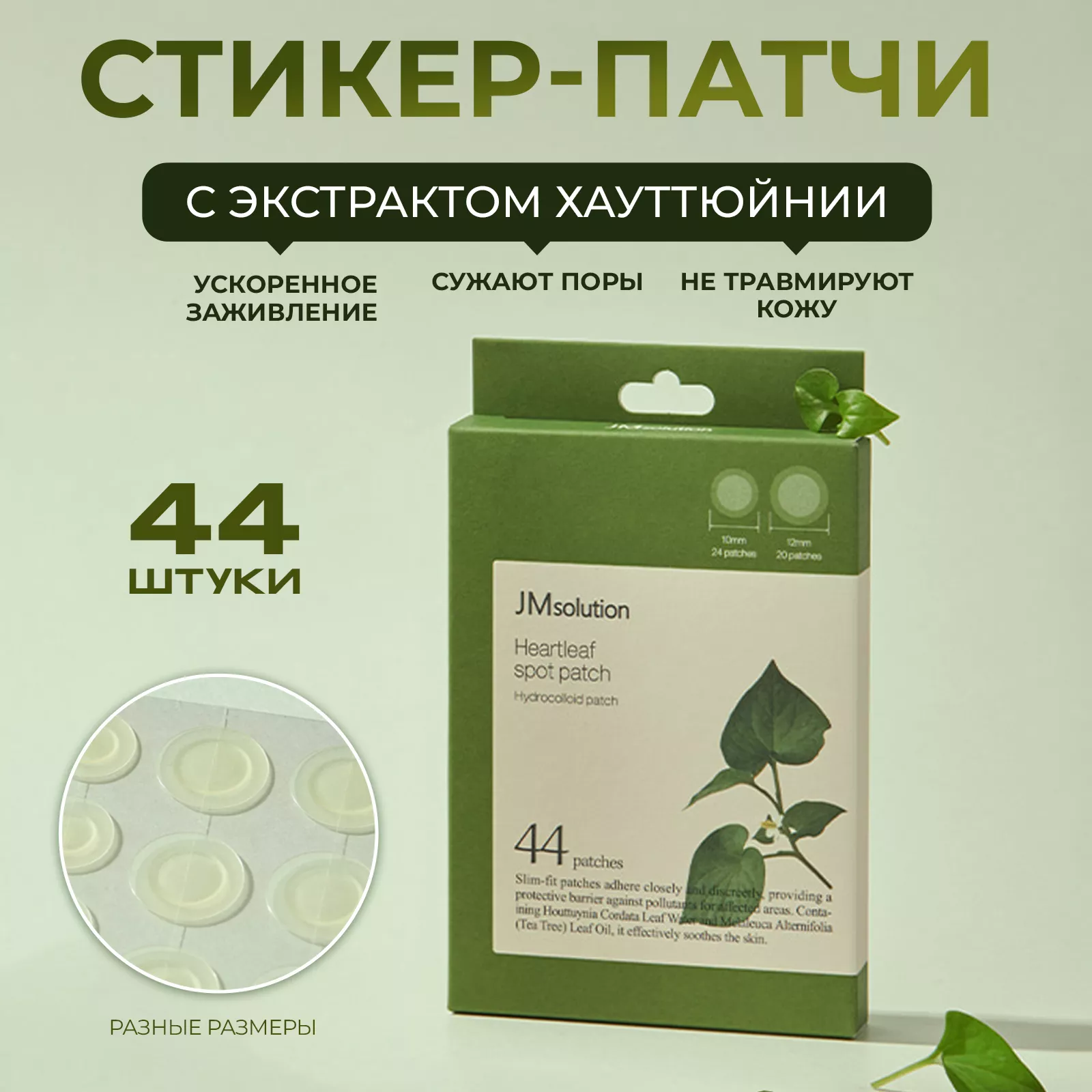 Гидроколлоидный точечный пластырь для успокоения и защиты кожи JMSOLUTION HEARTLEAF SPOT PATCH, 44 шт
