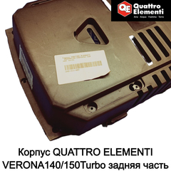 Корпус QUATTRO ELEMENTI VERONA140/150Turbo задняя часть (242-311-005)
