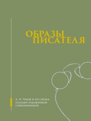 Образы писателя: А. П. Чехов и его эпоха глазами художников-современников