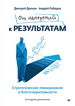 От намерений к результатам. Стратегическое планирование в благотворительности. 3-е изд., доп.