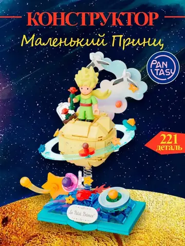 Конструктор Pantasy Планета Маленького Принца