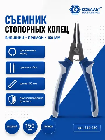 Съемник стопорных колец КОБАЛЬТ внешний прямой 150 мм (244-230)