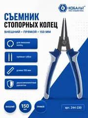 Съемник стопорных колец КОБАЛЬТ внешний прямой 150 мм (244-230)
