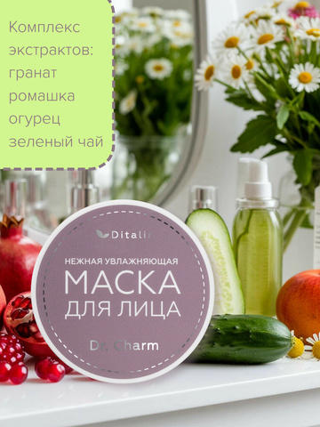 Dr.CHARM Маска питательная увлажняющая с маслами и витаминами 75мл — фото 3