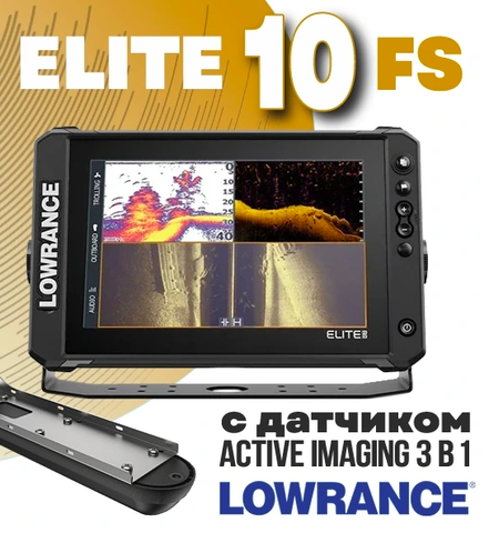 ЭХОЛОТ LOWRANCE ELITE FS 10 С ДАТЧИКОМ ACTIVE IMAGING 3-В-1 HD