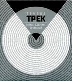 ТРЕК: Полное Собрание Сочинений (Компакт-диск)