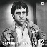 ВЫСОЦКИЙ, ВЛАДИМИР: Затяжной Прыжок (Компакт-диск)