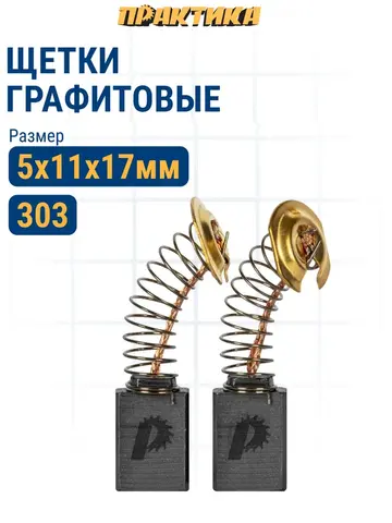 Щетка графитовая для MAKITA ПРАКТИКА (CB-303/арт.191963-2) с пружиной, 5х11х17 мм, автостоп (790-960)