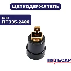 Щеткодержатель ПУЛЬСАР ПТ 305-2400 (791-318-071)