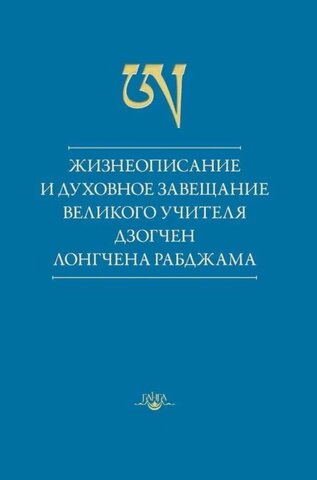 Жизнеописание и духовное завещание великого учителя дзогчен Лонгчена Рабджама