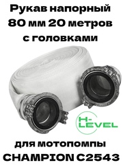 Рукав напорный 80 мм 20 метров с 2 головками ГР-80 для мотопомпы CHAMPION C2543