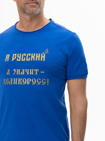 Футболка «Я Русский! Значит – ВЕЛИКОРОСС!» синего цвета мужская