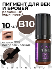 Пигмент для татуажа бровей B10 роскошный коричневый 10 мл