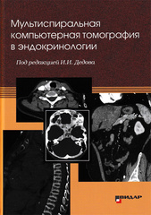 Мультиспиральная компьютерная томография в эндокринологии