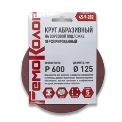 Круг абразивный на ворсовой основе, под липучку, перфорированный, Р600, 125мм, 5шт. (РемоКолор) 45-9-282