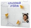 Классный уголок, информационный стенд для школы, 10 карманов, цвет Пушкин, Айдентика Технолоджи