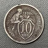 K15909 СССР 1932 10 копеек K15909 СССР 1932 10 копеек