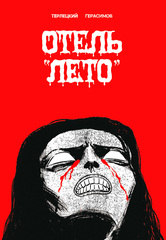 Отель Лето (С автографом В. Терлецкого и А. Герасимова)