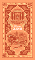 Обломов