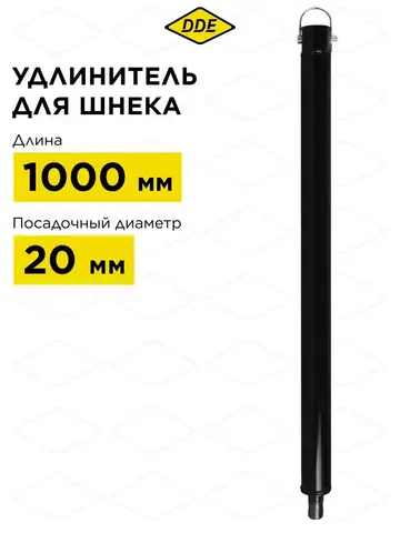 Удлинитель для шнека DDE (L = 1000 мм, посадка на вал 20 мм) (EX-1000) (641-534)