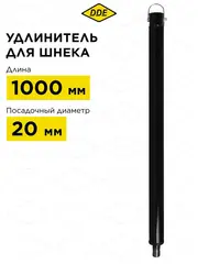 Удлинитель для шнека DDE (L = 1000 мм, посадка на вал 20 мм) (EX-1000) (641-534)