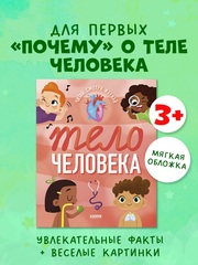 Удивительные энциклопедии. Тело человека (мягкая обл.)