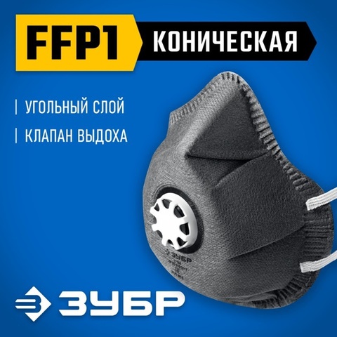 ЗУБР ФГ-80 коническая, с угольным слоем, класс защиты FFP1, с клапаном выдоха, фильтрующая полумаска (11168)