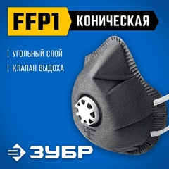 ЗУБР ФГ-80 коническая, с угольным слоем, класс защиты FFP1, с клапаном выдоха, фильтрующая полумаска (11168)