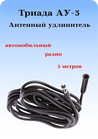 Антенный радио удлинитель Триада АУ-5 метров