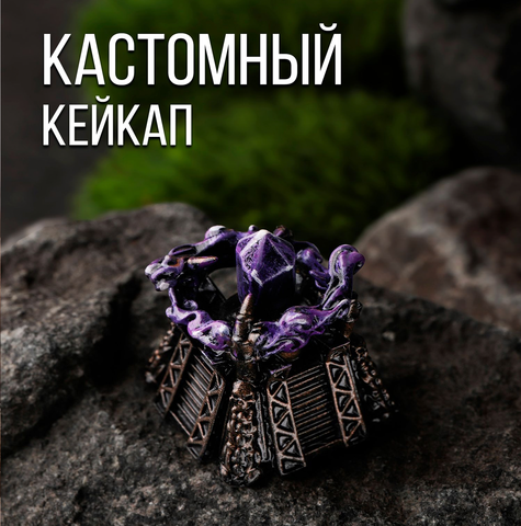 Кастомный кейкап "Зиккурат"